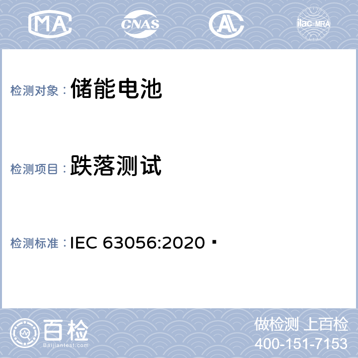 跌落测试 含碱性或其它非酸性电解质的蓄电池和蓄电池组-电力储能系统用二次锂离子蓄电池安全要求 IEC 63056:2020  7.9