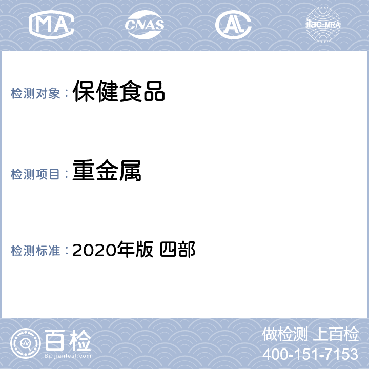 重金属 中华人民共和国药典 2020年版 四部 通则 0821