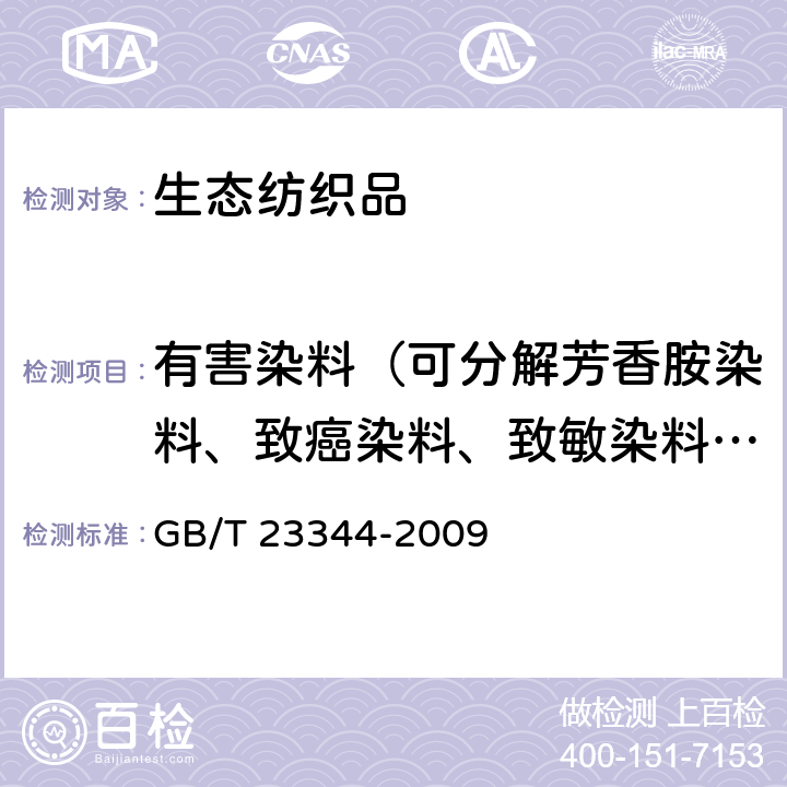 有害染料（可分解芳香胺染料、致癌染料、致敏染料、其它染料） GB/T 23344-2009 纺织品 4-氨基偶氮苯的测定