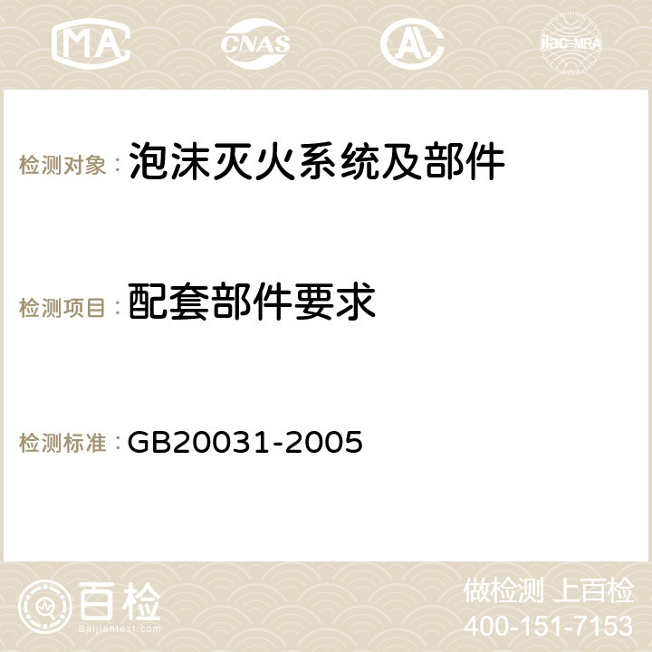 配套部件要求 GB 20031-2005 泡沫灭火系统及部件通用技术条件