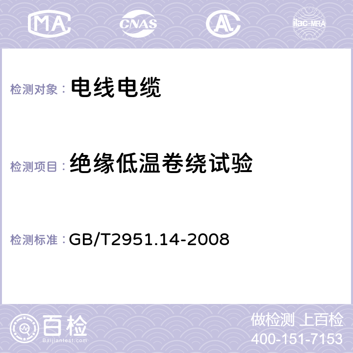 绝缘低温卷绕试验 电缆和光缆绝缘和护套材料通用试验方法 第14部分：通用试验方法——低温试验 GB/T2951.14-2008 8.1