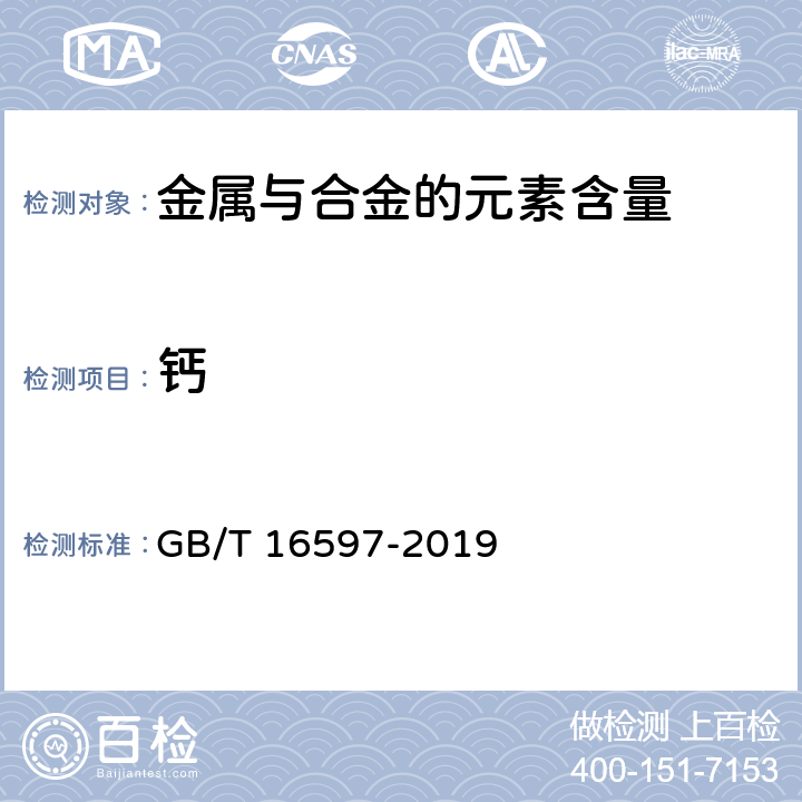 钙 GB/T 16597-2019 冶金产品分析方法 X射线荧光光谱法通则