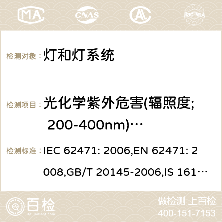 光化学紫外危害(辐照度; 200-400nm)近紫外危害(辐照度;315-400nm) IEC 62471-2006 灯和灯系统的光生物学安全