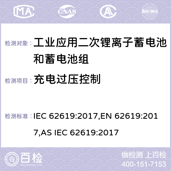 充电过压控制 含碱性或其他非酸性电解液的蓄电池和蓄电池组：工业应用二次锂离子蓄电池和蓄电池组安全要求 IEC 62619:2017,EN 62619:2017,AS IEC 62619:2017 8.2.2