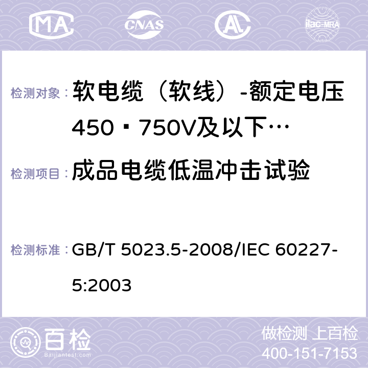 成品电缆低温冲击试验 额定电压450/750V及以下聚氯乙烯绝缘电缆 第5部分：软电缆（软线） GB/T 5023.5-2008/IEC 60227-5:2003 表10 7.3