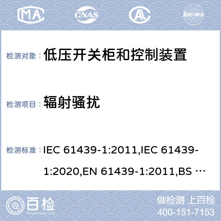 辐射骚扰 低压开关柜和控制装置 - 第1部分：总则 IEC 61439-1:2011,IEC 61439-1:2020,EN 61439-1:2011,BS EN 61439-1:2011