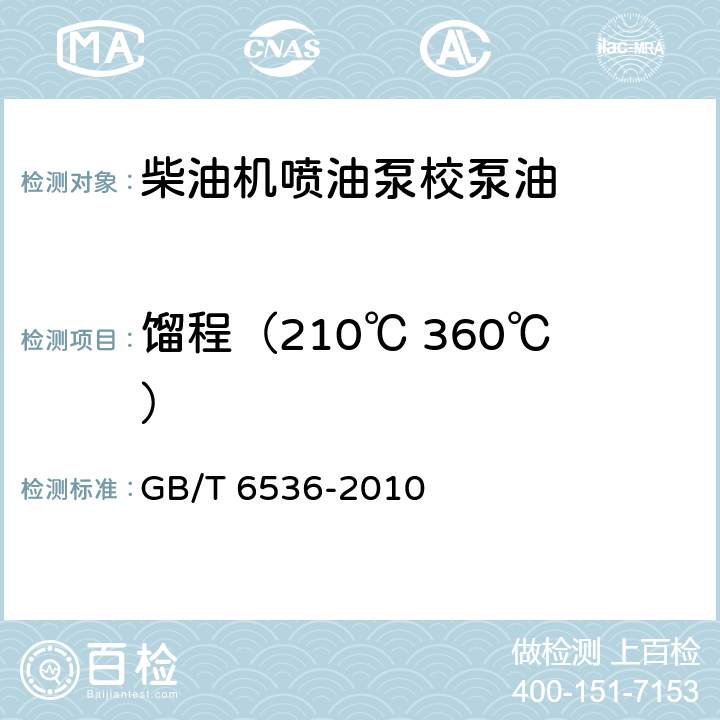 馏程（210℃ 360℃） 石油产品常压蒸馏特性测定法 
GB/T 6536-2010
