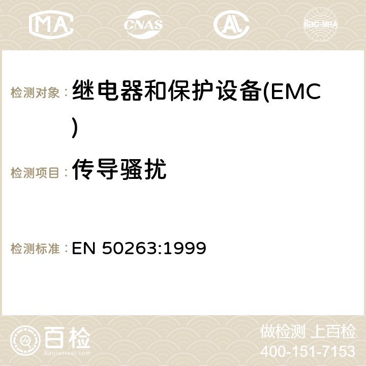 传导骚扰 电磁兼容性(EMC).继电和保护设备测量用产品标准 EN 50263:1999