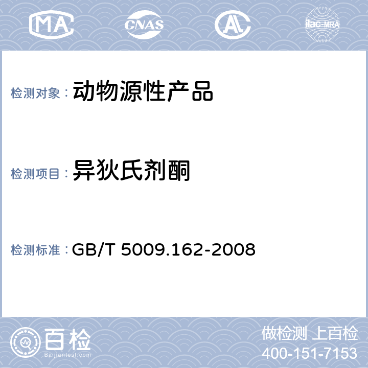 异狄氏剂酮 动物性食品中有机氯农药和拟除虫菊酯农药多组分残留量的测定 GB/T 5009.162-2008