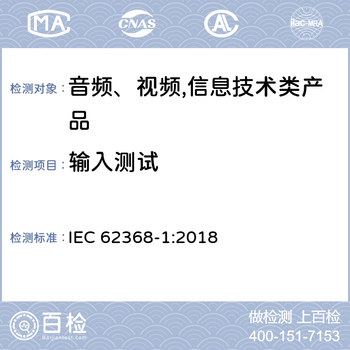 输入测试 音频、视频,信息技术设备 －第一部分 ：安全要求 IEC 62368-1:2018 附录B.2.5