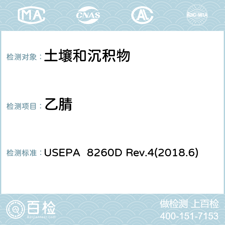 乙腈 气相色谱质谱法(GC/MS)测试挥发性有机化合物 USEPA 8260D Rev.4(2018.6)