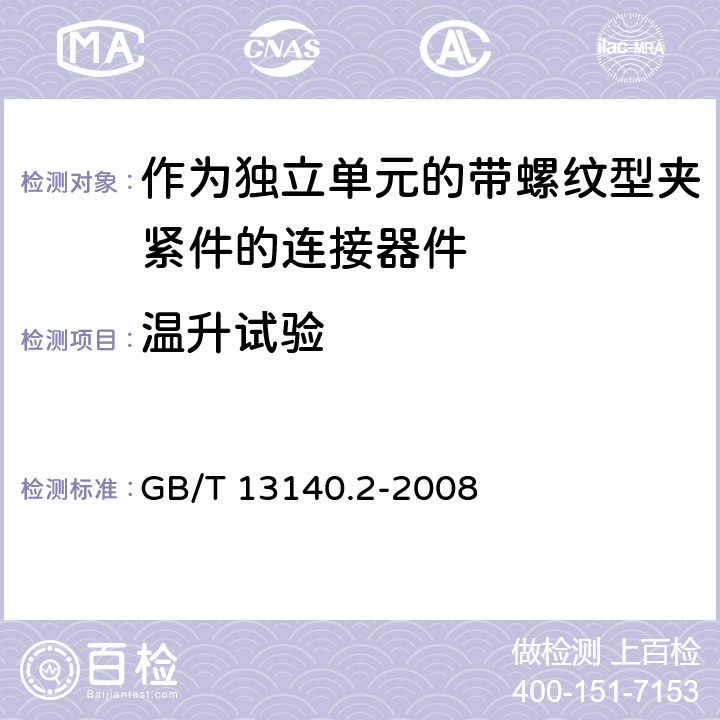 温升试验 家用和类似用途低压电路用的连接器件 第2部分:作为独立单元的带螺纹型夹紧件的连接器件的特殊要求 GB/T 13140.2-2008 15