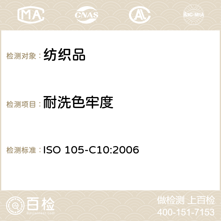 耐洗色牢度 纺织品 色牢度试验 第C10部分：耐肥皂或肥皂和苏打洗涤的色牢度 ISO 105-C10:2006