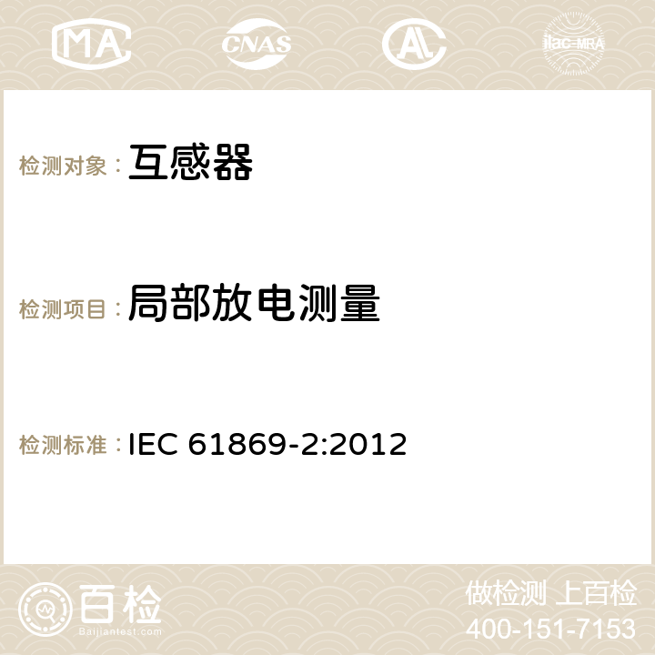 局部放电测量 互感器 第2部分：电流互感器的补充技术要求 IEC 61869-2:2012 7.3.3