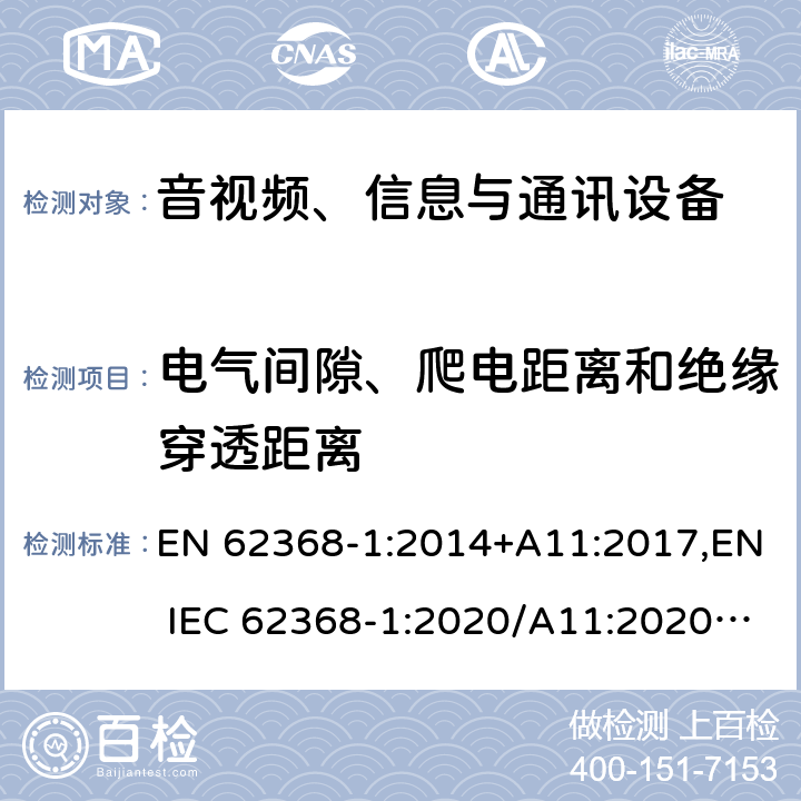 电气间隙、爬电距离和绝缘穿透距离 音视频、信息与通讯设备1部分:安全 EN 62368-1:2014+A11:2017,EN IEC 62368-1:2020/A11:2020,BS EN IEC 62368-1:2020+A11:2020 5.4.1.8