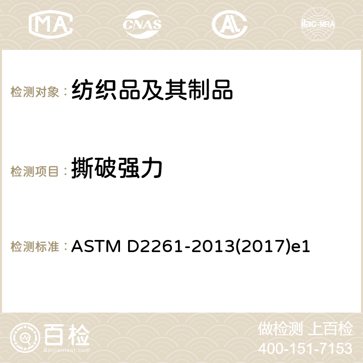 撕破强力 单舌法测定织物的撕破强力（CRE试验仪） ASTM D2261-2013(2017)e1