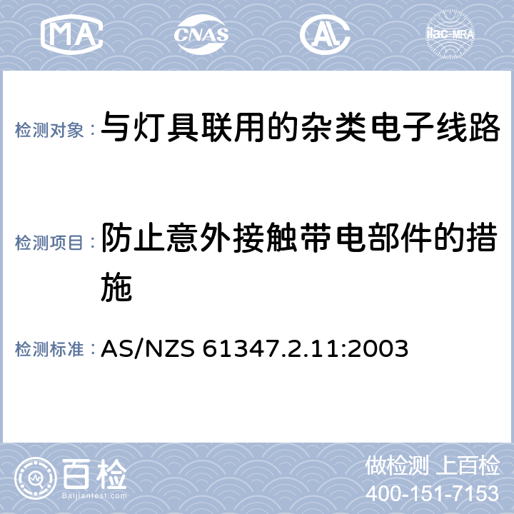 防止意外接触带电部件的措施 灯的控制装置 第11部分：与灯具联用的杂类电子线路特殊要求 AS/NZS 61347.2.11:2003 8