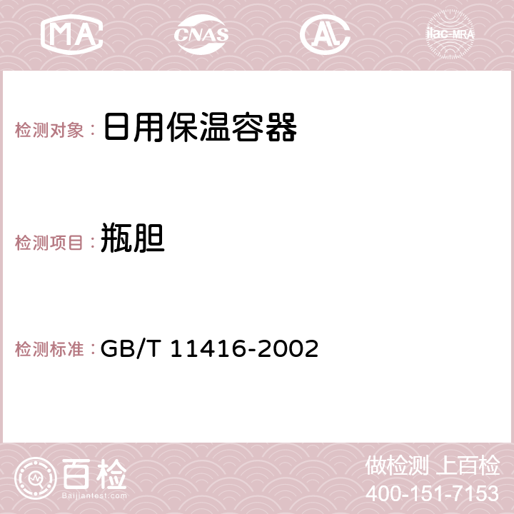 瓶胆 日用保温容器 GB/T 11416-2002 4.2.2