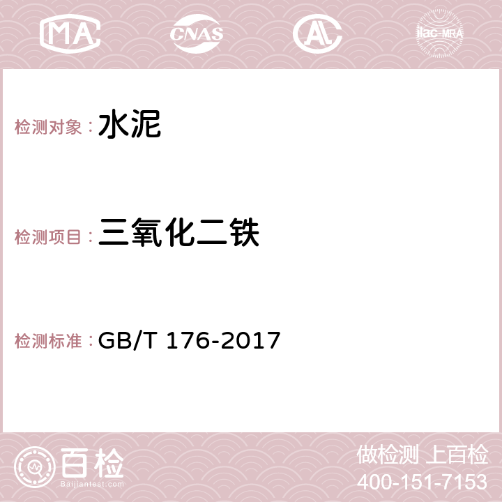 三氧化二铁 水泥化学分析方法 GB/T 176-2017 6.8,6.21,6.22,8