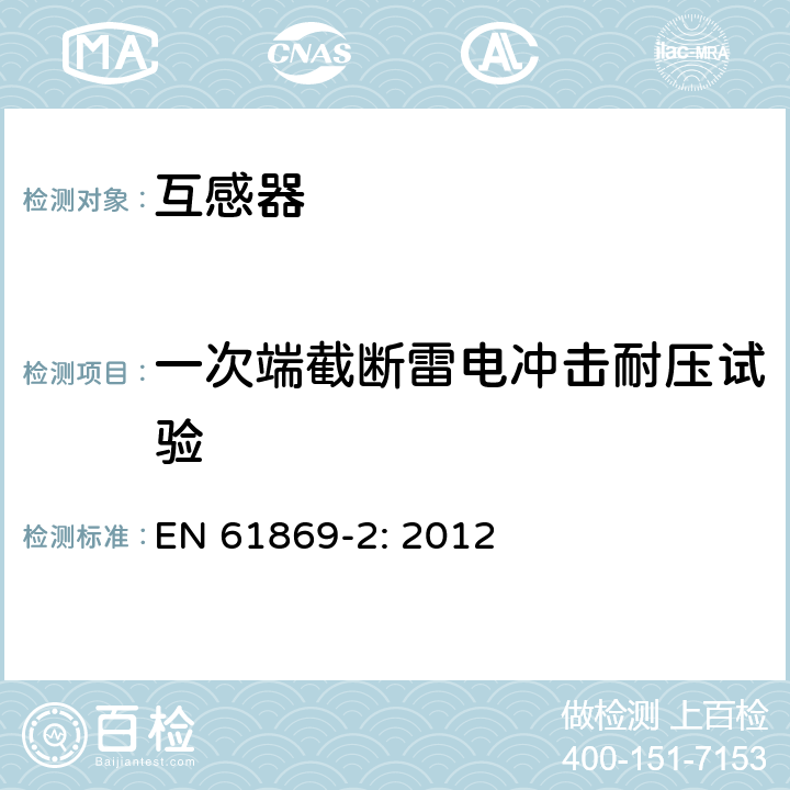 一次端截断雷电冲击耐压试验 互感器 第2部分：电流互感器的补充技术要求 EN 61869-2: 2012 7.4.1