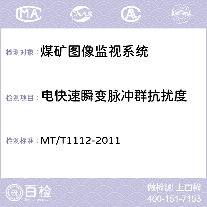 电快速瞬变脉冲群抗扰度 煤矿图像监视系统通用技术条件 MT/T1112-2011 5.10.2