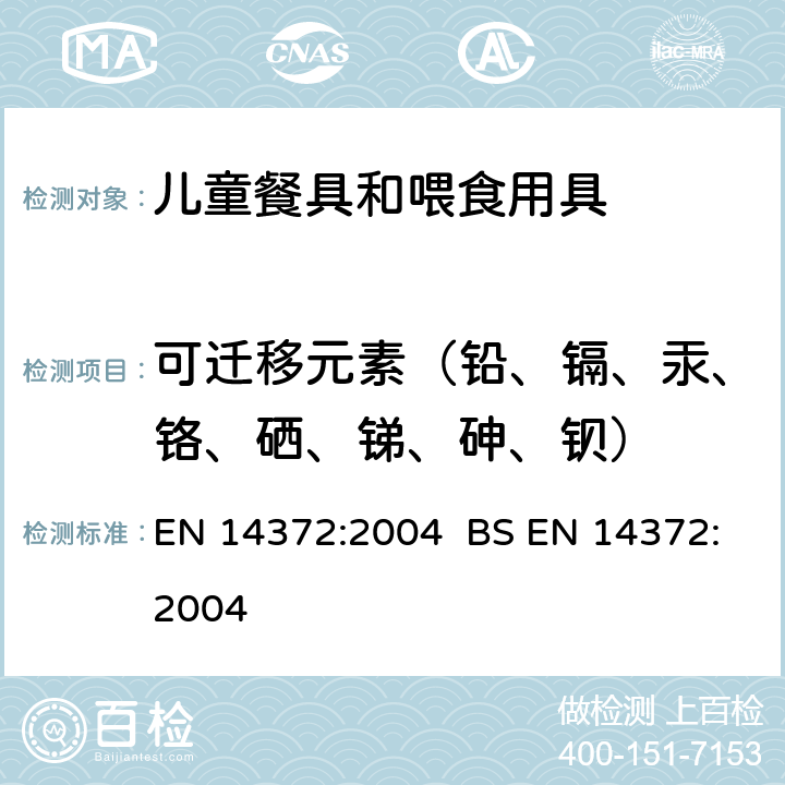 可迁移元素（铅、镉、汞、铬、硒、锑、砷、钡） 儿童使用和护理用品-餐具和喂食用具-安全要求和试验 EN 14372:2004 BS EN 14372:2004 条款5.4.2.2和6.3.1