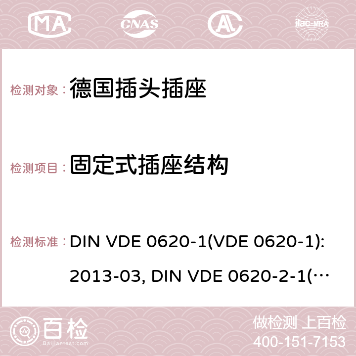 固定式插座结构 家用和类似用途插头插座 德国标准 DIN VDE 0620-1(VDE 0620-1):2013-03, DIN VDE 0620-2-1(VDE 0620-2-1):2013-03 13