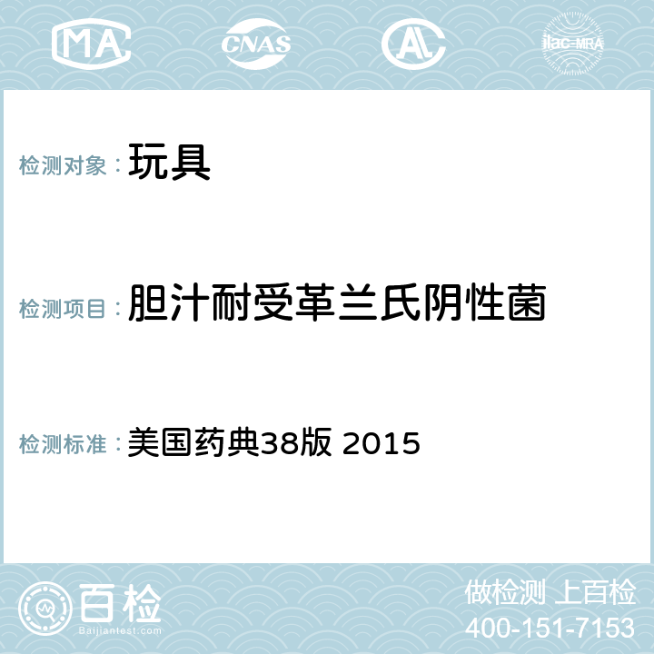 胆汁耐受革兰氏阴性菌 非无菌产品的特定微生物测试 美国药典38版 2015 62