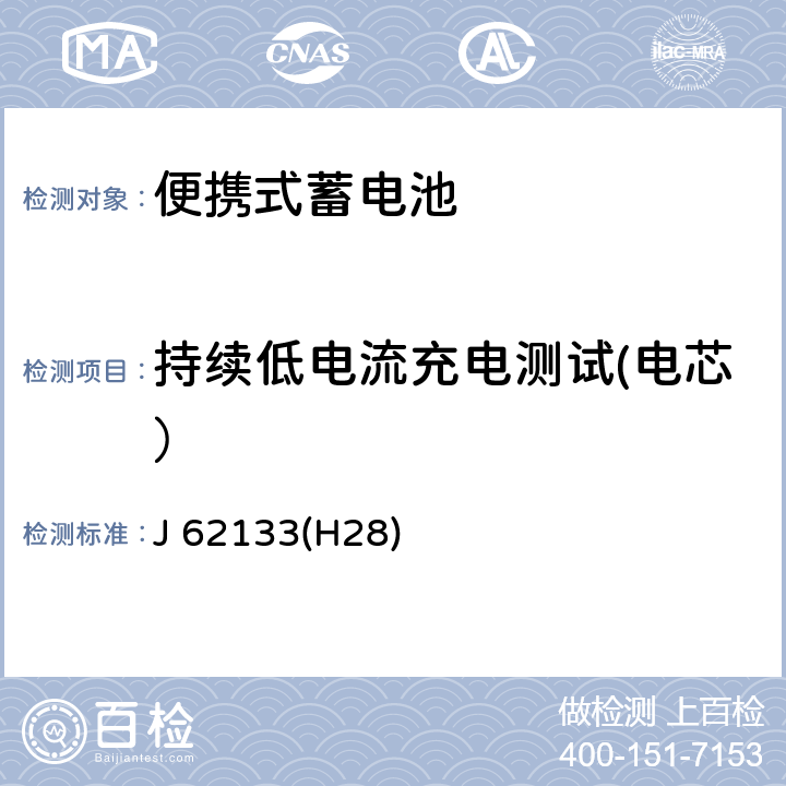 持续低电流充电测试(电芯） 含碱性或其他非酸性电解液的蓄电池和蓄电池组：便携式密封蓄电池和蓄电池组的安全性要求 J 62133(H28) 7.2.1