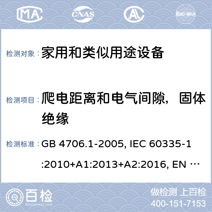 爬电距离和电气间隙，固体绝缘 家用和类似用途设备的安全 第一部分：通用要求 GB 4706.1-2005, IEC 60335-1:2010+A1:2013+A2:2016, EN 60335-1:2012+A11:2014+A13:2017+A1:2019+A14:2019+A2:2019, AS/NZS 60335-1:2011+A3:2015 29