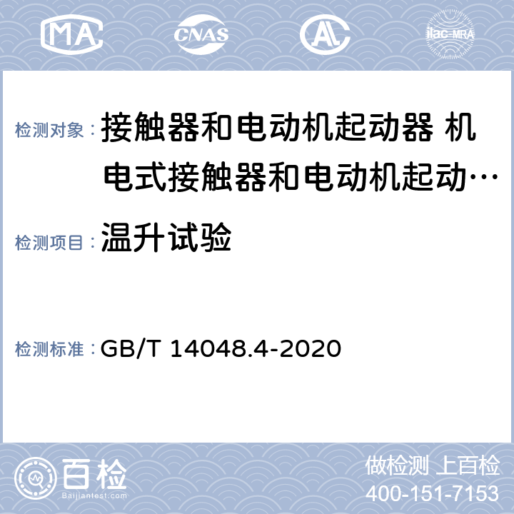 温升试验 低压开关设备和控制设备第4-1部分:接触器和电动机起动器 机电式接触器和电动机起动器（含电动机保护器） GB/T 14048.4-2020 9.3.3.3