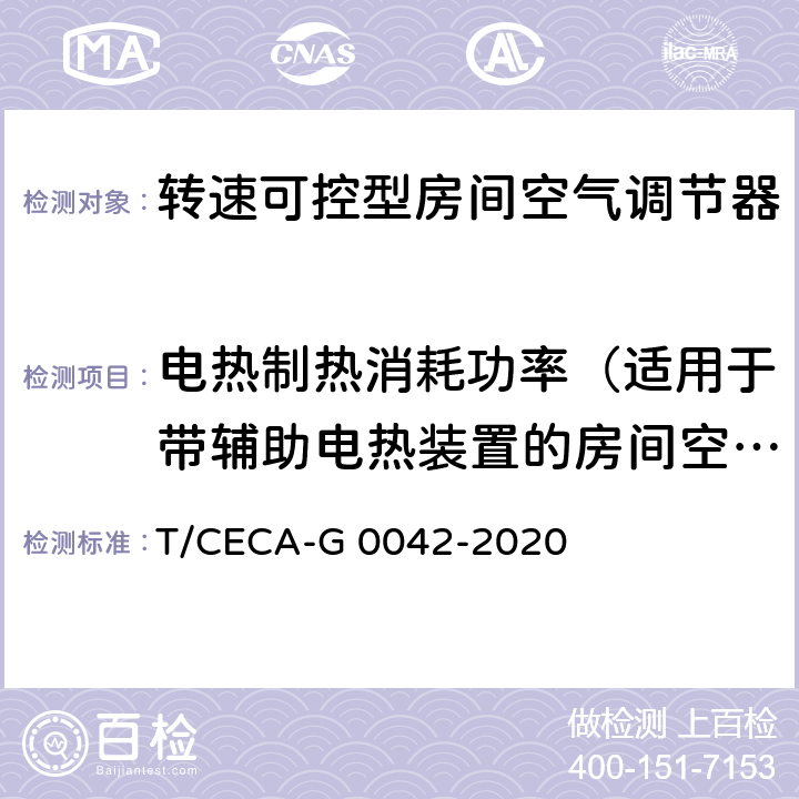 电热制热消耗功率（适用于带辅助电热装置的房间空气调节器） T/CECA-G 0042-2020 “领跑者”标准评价要求 转速可控型房间空气调节器  C4.3.1