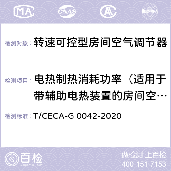 电热制热消耗功率（适用于带辅助电热装置的房间空气调节器） “领跑者”标准评价要求 转速可控型房间空气调节器 T/CECA-G 0042-2020 C4.3.1