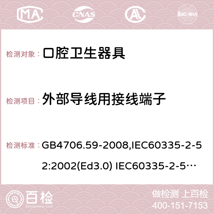 外部导线用接线端子 家用和类似用途电器的安全 口腔卫生器具的特殊要求 GB4706.59-2008,IEC60335-2-52:2002(Ed3.0) IEC60335-2-52:2002+A1:2008+A2:2017,EEN60335-2-52:2003+A12:2019 第26章