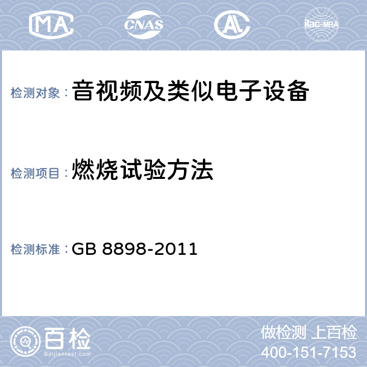 燃烧试验方法 音频、视频及类似电子设备 安全要求 GB 8898-2011 附录G