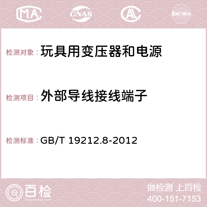 外部导线接线端子 电力变压器、电源、电抗器和类似产品的安全 第8部分：玩具用变压器和电源的特殊要求和试验 GB/T 19212.8-2012 23