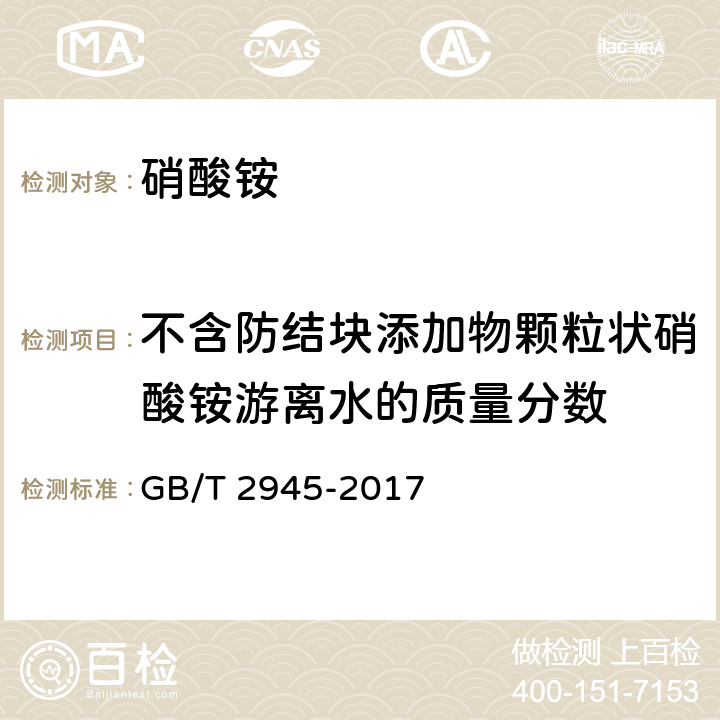 不含防结块添加物颗粒状硝酸铵游离水的质量分数 GB/T 2945-2017 硝酸铵