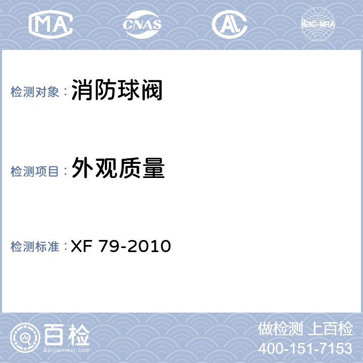 外观质量 消防球阀 XF 79-2010 5.1.1