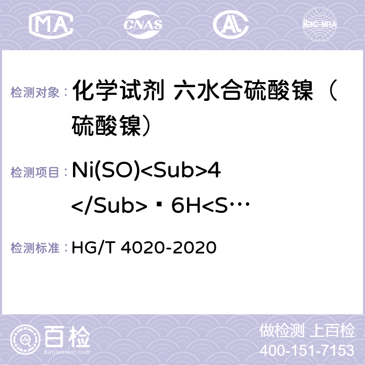 Ni(SO)<Sub>4</Sub>•6H<Sub>2</Sub>O<Sub> HG/T 4020-2020 化学试剂 六水合硫酸镍（硫酸镍）