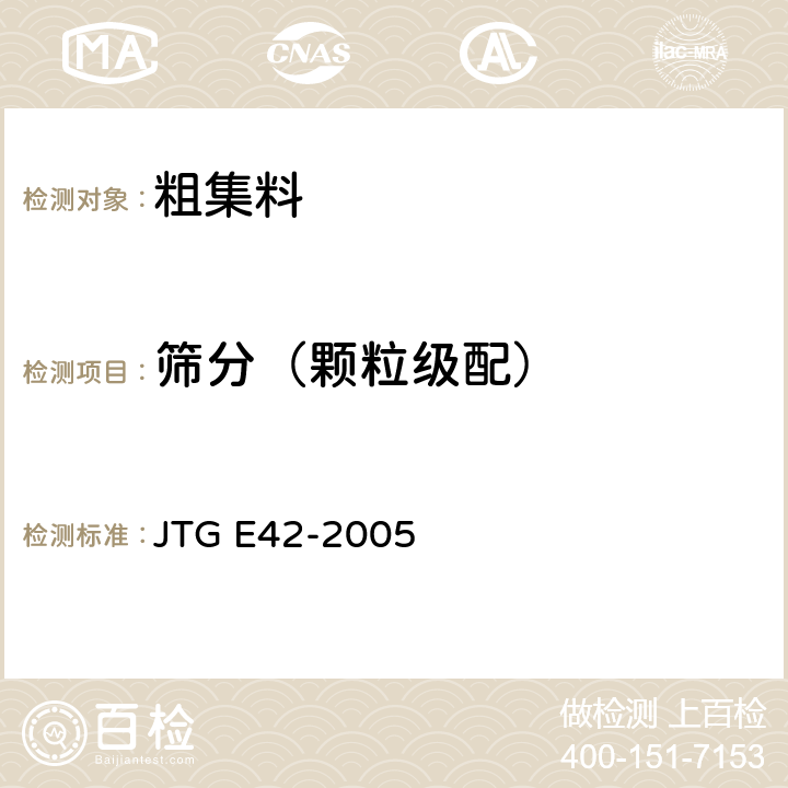 筛分（颗粒级配） 《公路工程集料试验规程》 JTG E42-2005 T0302-2005