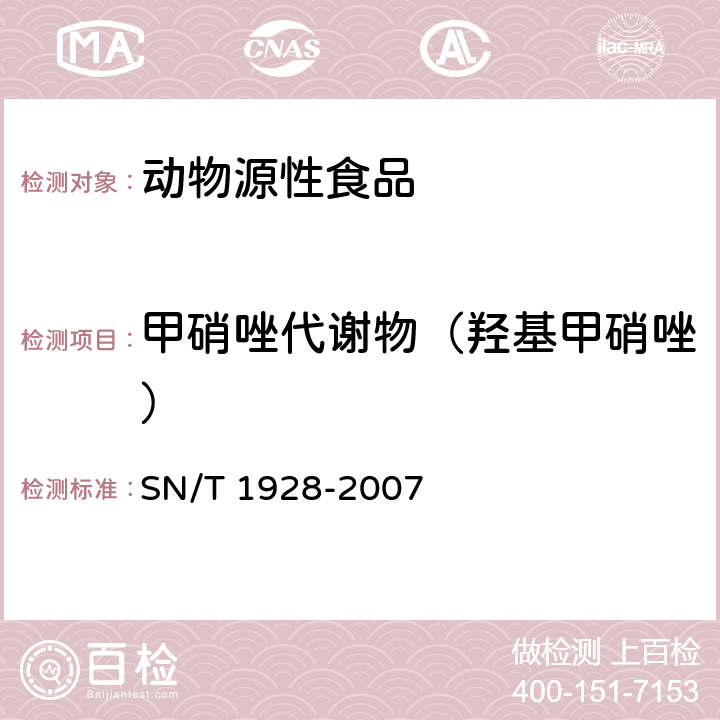 甲硝唑代谢物（羟基甲硝唑） 进出口动物源性食品中硝基咪唑残留量检测方法液相色谱-质谱/质谱法 SN/T 1928-2007