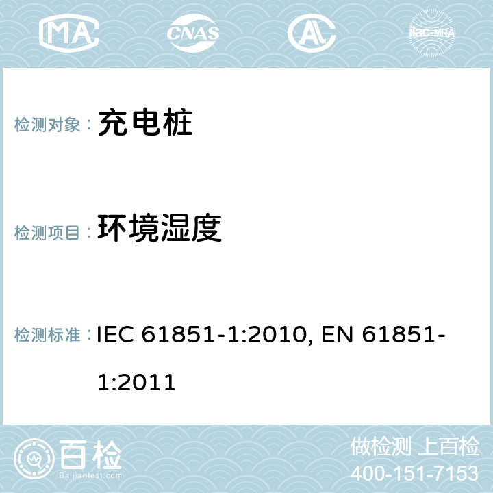环境湿度 电动车辆充电系统.第1部分:一般要求 IEC 61851-1:2010, EN 61851-1:2011 11.8.3