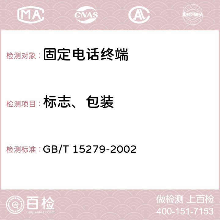 标志、包装 《自动电话机技术条件》 GB/T 15279-2002 6