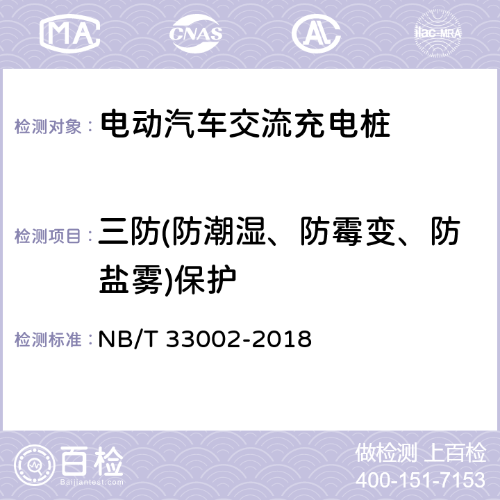 三防(防潮湿、防霉变、防盐雾)保护 电动汽车交流充电桩技术条件 NB/T 33002-2018 7.3.2