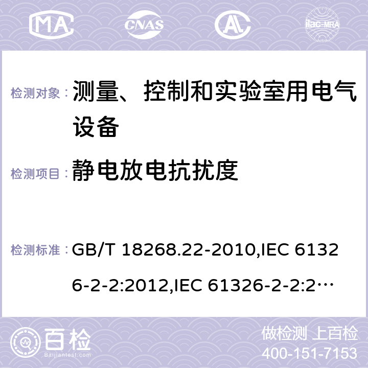 静电放电抗扰度 测量、控制和实验室用的电设备 电磁兼容性要求 第22部分：特殊要求 低压配电系统用便携式试验、测量和监控设备的试验配置、工作条件和性能判据 GB/T 18268.22-2010,IEC 61326-2-2:2012,IEC 61326-2-2:2020,EN 61326-2-2:2013,BS EN 61326-2-2:2013