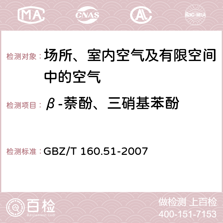 β-萘酚、三硝基苯酚 工作场所空气有毒物质测定 酚类化合物 高效液相色谱法 GBZ/T 160.51-2007 6