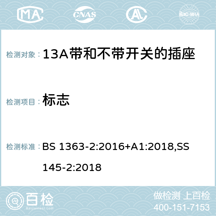 标志 13A 插头，插座，适配器以及连接部件-第二部分： 13A带和不带开关的插座的要求 BS 1363-2:2016+A1:2018,
SS 145-2:2018
 7