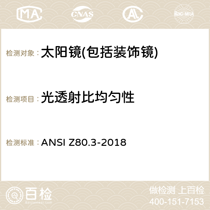 光透射比均勻性 非處方太陽鏡和裝飾鏡技術要求 ANSI Z80.3-2018 4.11.4