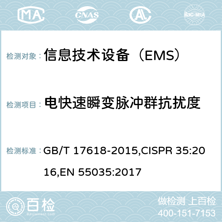 电快速瞬变脉冲群抗扰度 信息技术设备 抗扰度 限值和测量方法 GB/T 17618-2015,CISPR 35:2016,EN 55035:2017 4.2.4