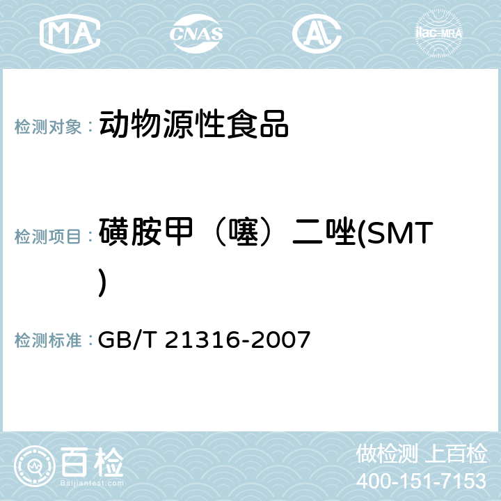 磺胺甲（噻）二唑(SMT) 动物源性食品中磺胺类药物残留量的测定 高效液相色谱-质谱质谱法 GB/T 21316-2007